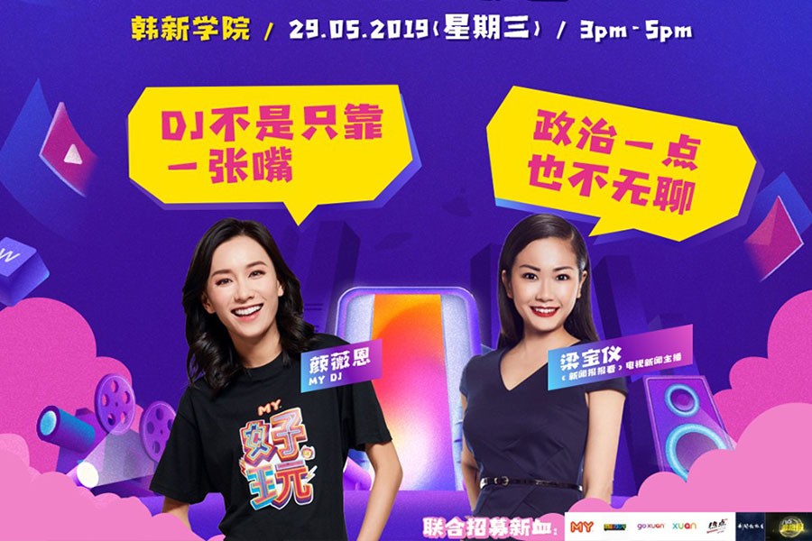 ASTRO找媒人校园巡回讲座