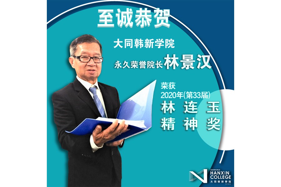 恭贺林景汉永久荣誉院长荣获”2020年（第33届）林连玉精神奖"