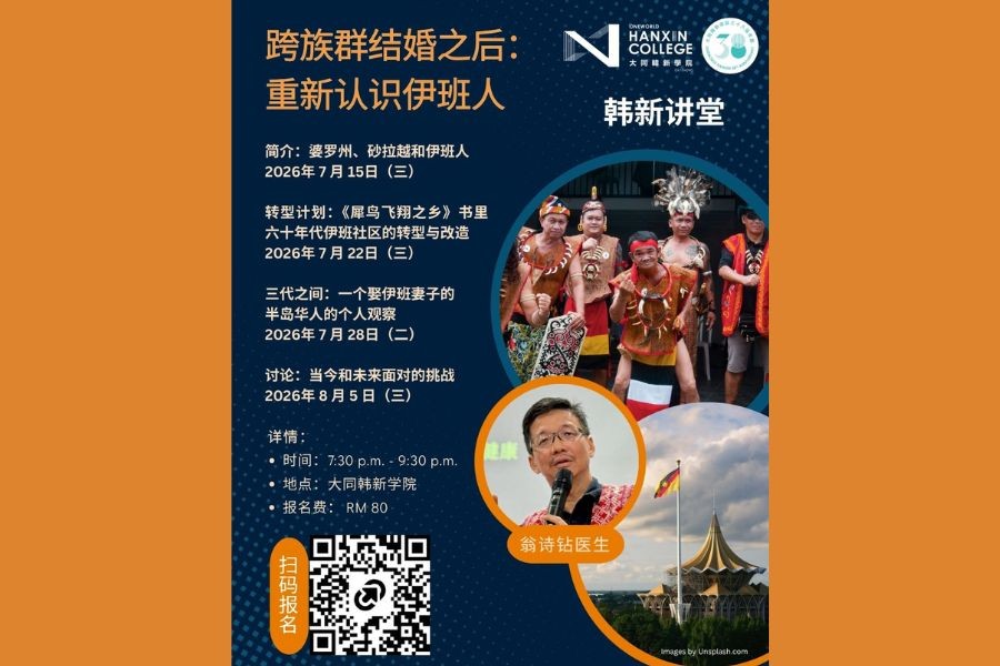 Hanxin College Invites Dr. Ong Tee Chuan to Share His Views on Iban Society and Culture