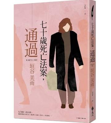 《七十歲死亡法案，通過》