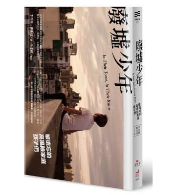 《廢墟少年：被遺忘的高風險家庭孩子們》