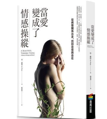 《當愛變成了情感操縱：從病態關係出走，找回自信與自在》